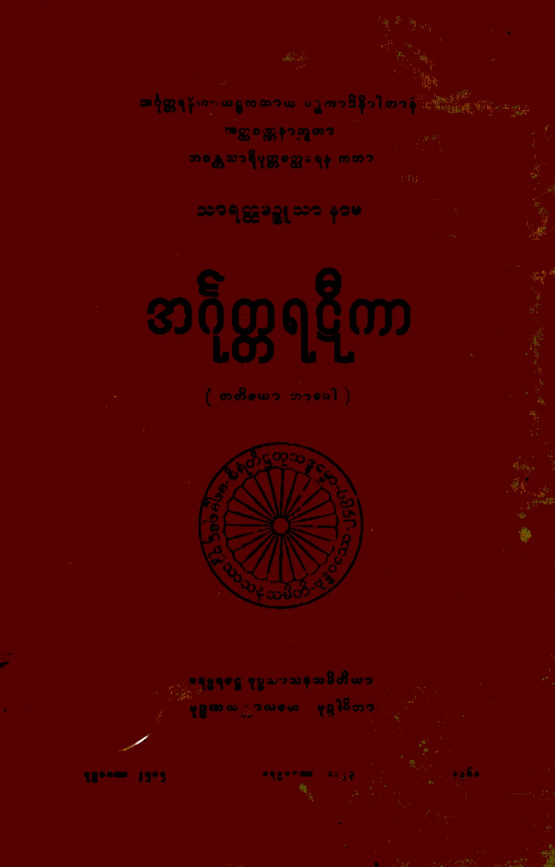 ၂၀။ ပဥၥကာဒိနိပါတ အဂုၤတၱရဋီကာ (တတိေယာ ဘာေဂါ) (အံ၊ ဋီ၊ ၃။).pdf